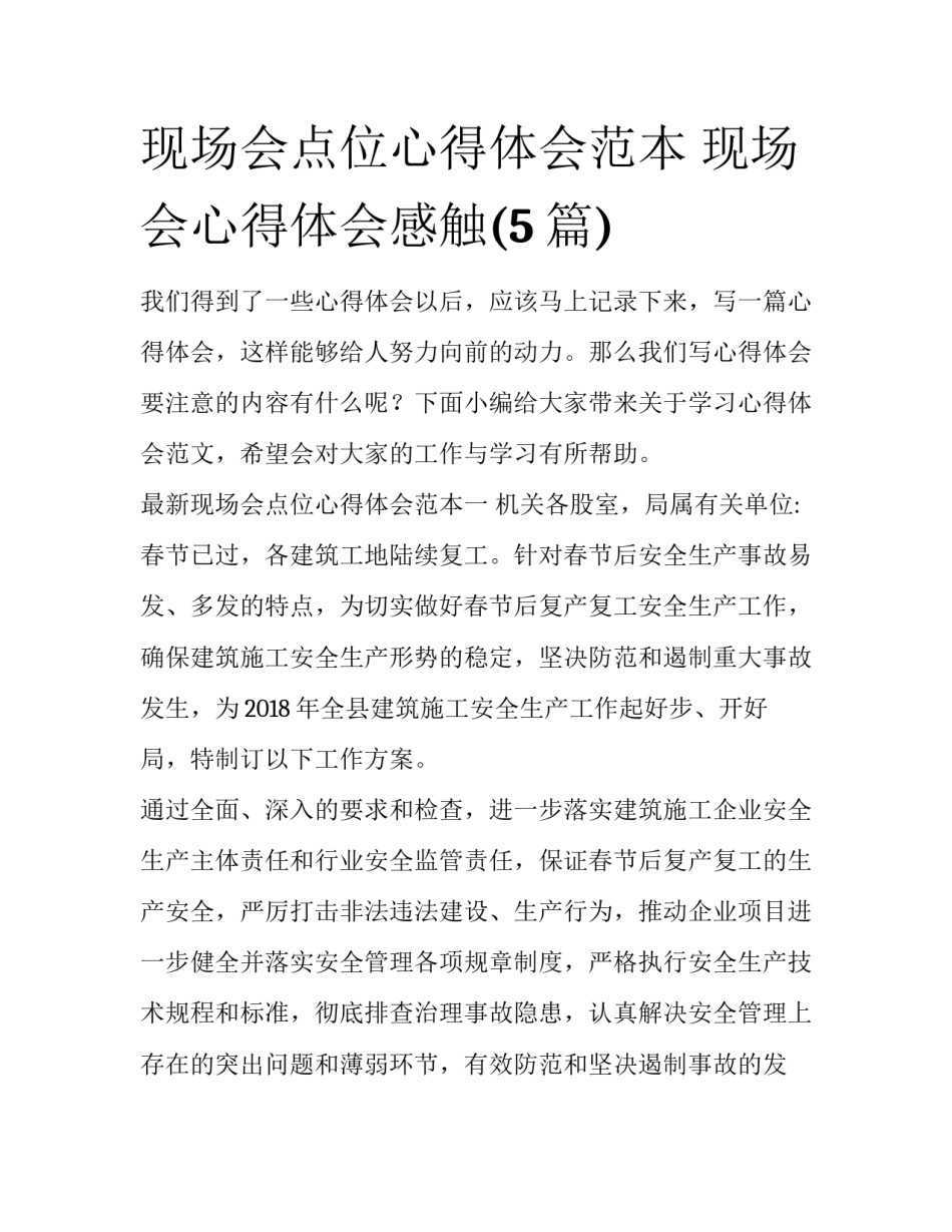 现场会点位心得体会范本 现场会心得体会感触(5篇)_第1页