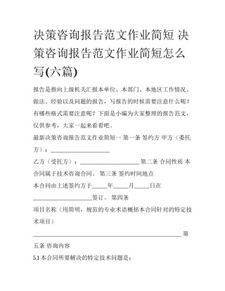 决策咨询报告范文作业简短 决策咨询报告范文作业简短怎么写(六篇)