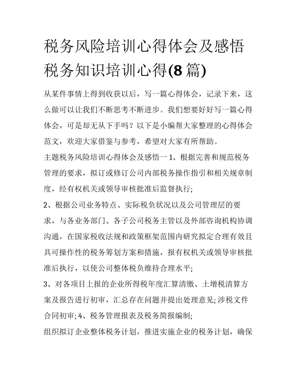 税务风险培训心得体会及感悟 税务知识培训心得(8篇)_第1页