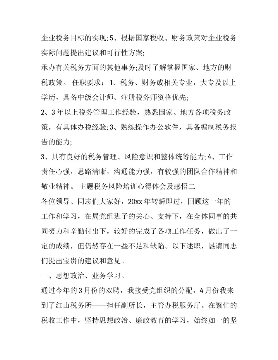 税务风险培训心得体会及感悟 税务知识培训心得(8篇)_第2页