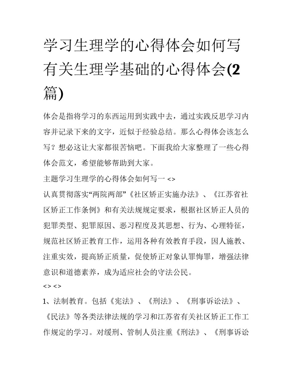 学习生理学的心得体会如何写 有关生理学基础的心得体会(2篇)_第1页
