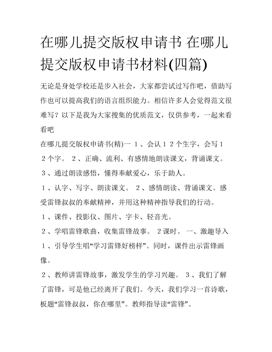在哪儿提交版权申请书 在哪儿提交版权申请书材料(四篇)_第1页