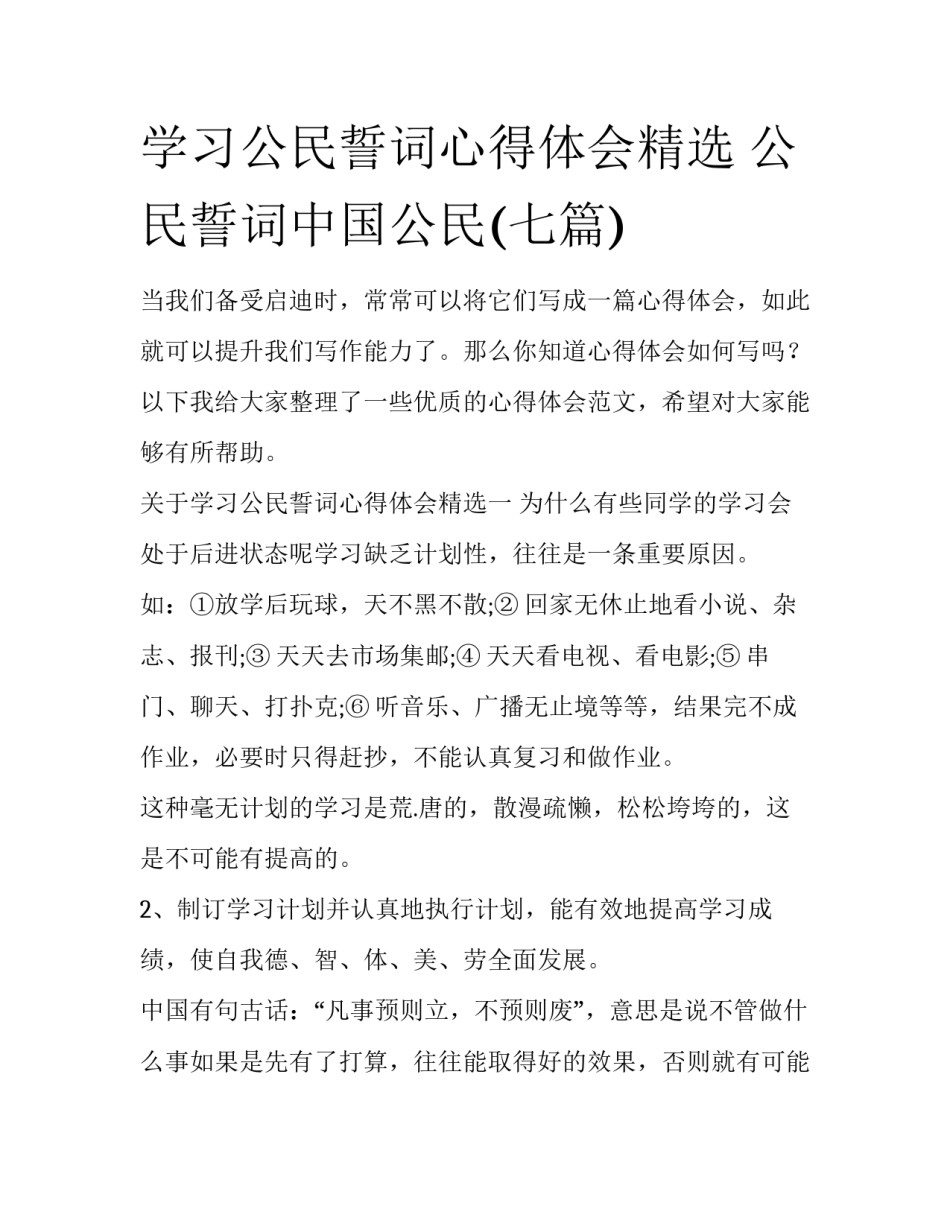 学习公民誓词心得体会精选 公民誓词中国公民(七篇)_第1页