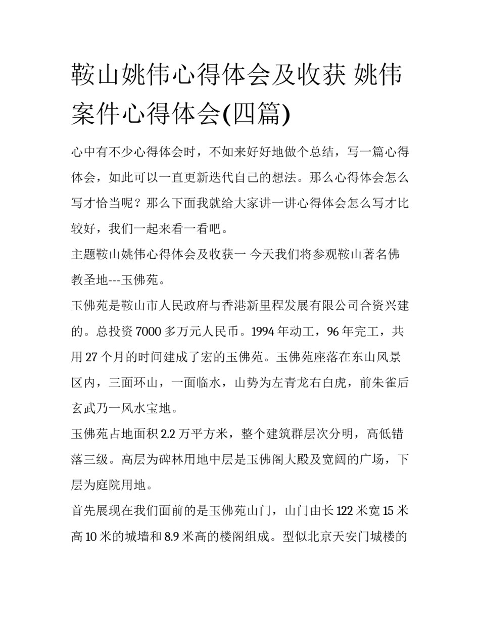鞍山姚伟心得体会及收获 姚伟案件心得体会(四篇)_第1页