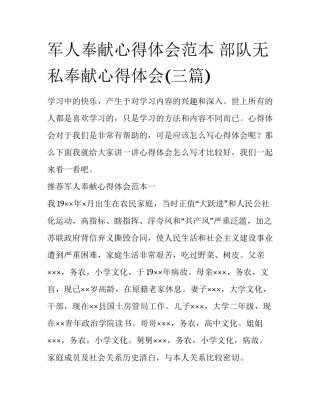 军人奉献心得体会范本 部队无私奉献心得体会(三篇)