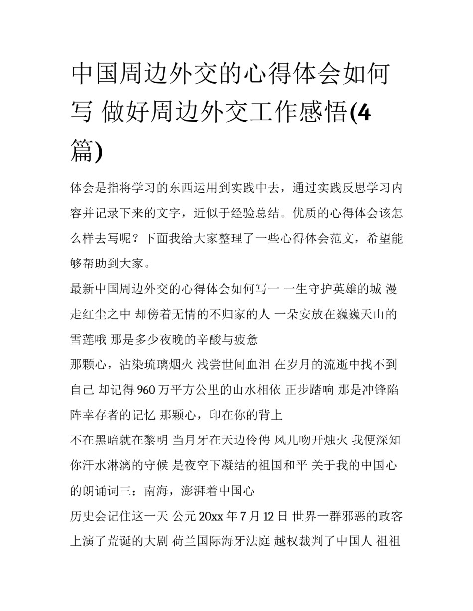 中国周边外交的心得体会如何写 做好周边外交工作感悟(4篇)_第1页
