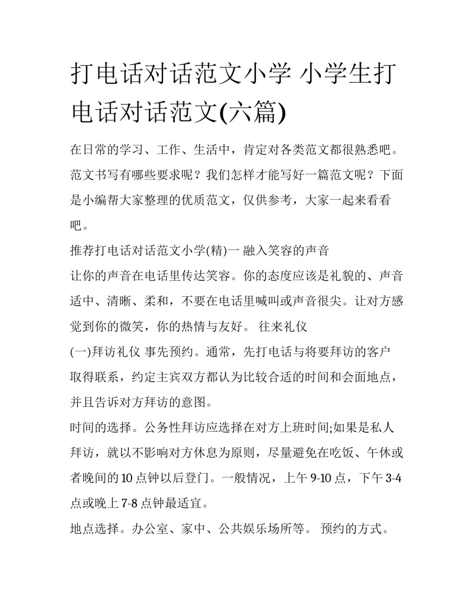 打电话对话范文小学 小学生打电话对话范文(六篇)_第1页