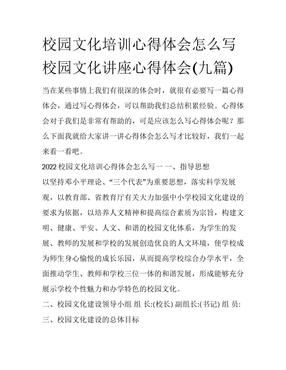 校园文化培训心得体会怎么写 校园文化讲座心得体会(九篇)_第1页