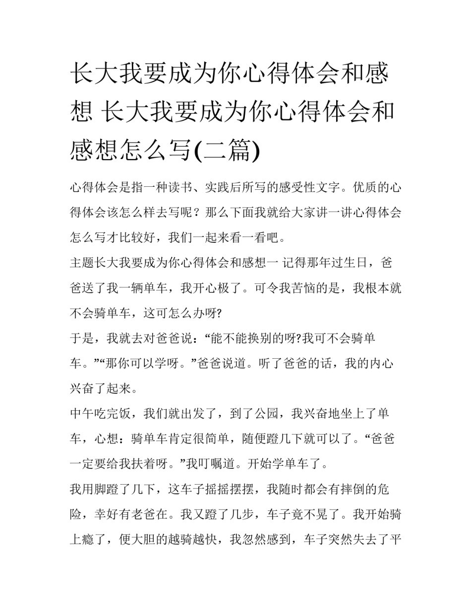 长大我要成为你心得体会和感想 长大我要成为你心得体会和感想怎么写(二篇)_第1页