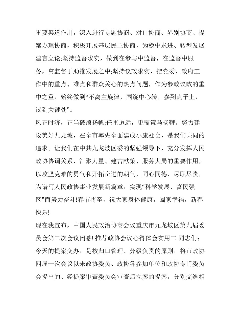 政协会议心得体会实用 政协会议后感想(四篇)_第3页