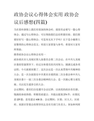 政协会议心得体会实用 政协会议后感想(四篇)