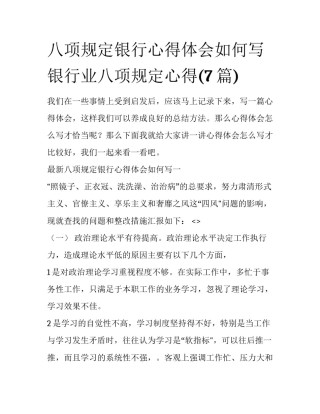 八项规定银行心得体会如何写 银行业八项规定心得(7篇)