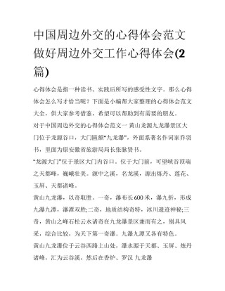 中国周边外交的心得体会范文 做好周边外交工作心得体会(2篇)