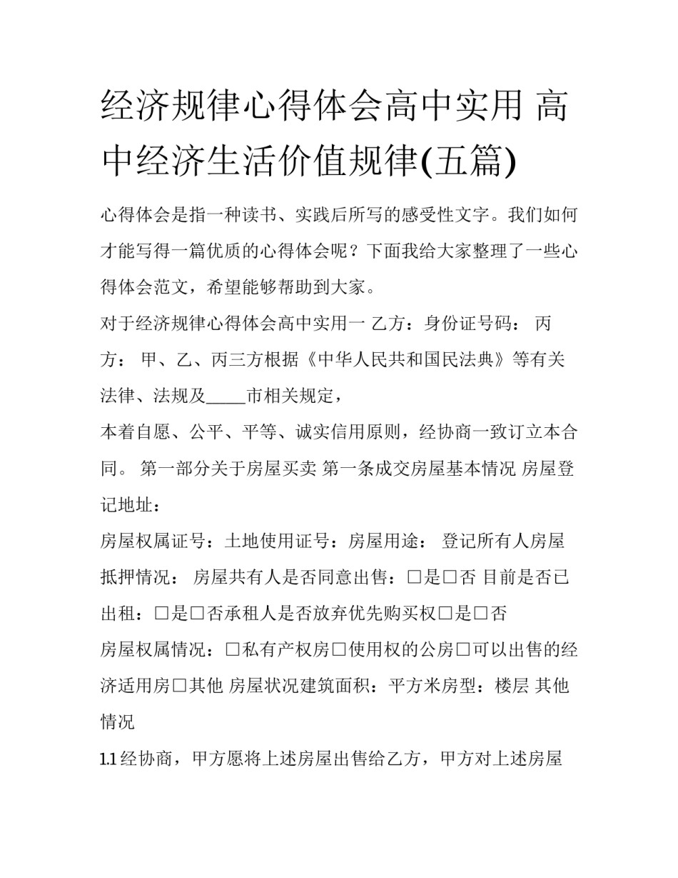 经济规律心得体会高中实用 高中经济生活价值规律(五篇)_第1页