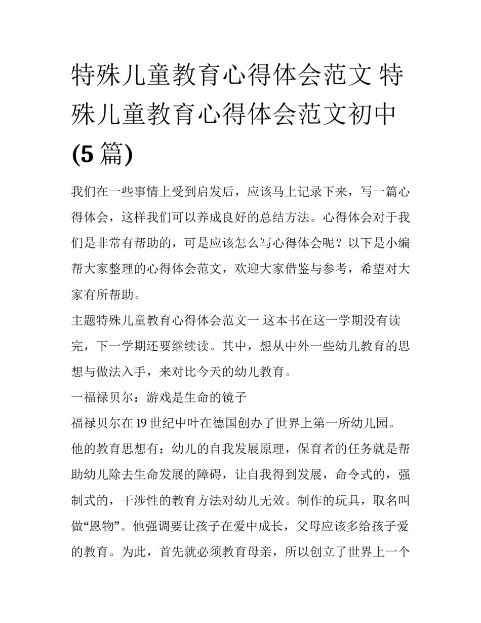 特殊儿童教育心得体会范文 特殊儿童教育心得体会范文初中(5篇)_第1页