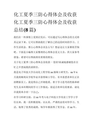 化工夏季三防心得体会及收获 化工夏季三防心得体会及收获总结(8篇)