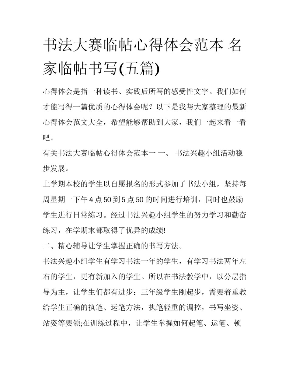书法大赛临帖心得体会范本 名家临帖书写(五篇)_第1页