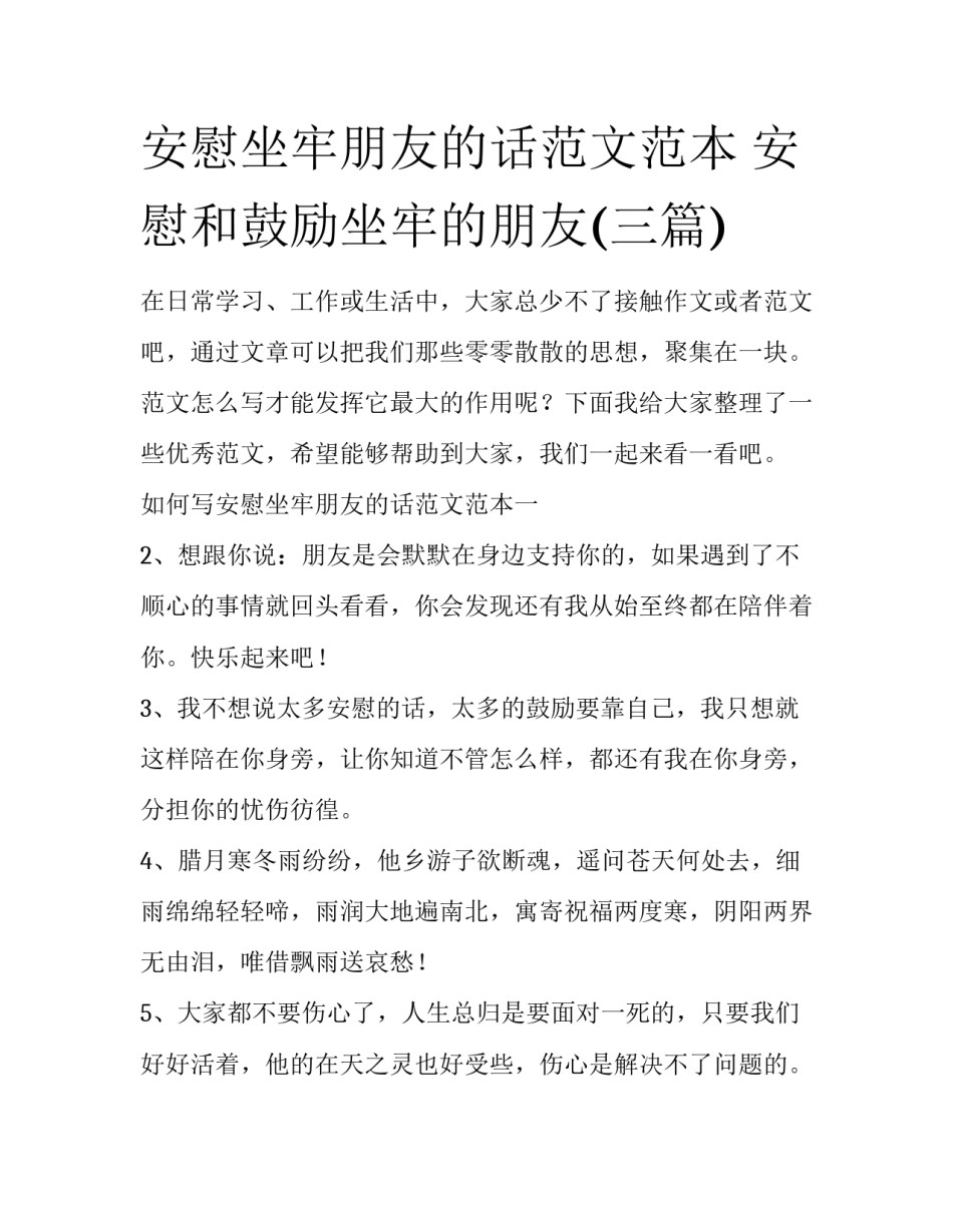 安慰坐牢朋友的话范文范本 安慰和鼓励坐牢的朋友(三篇)_第1页