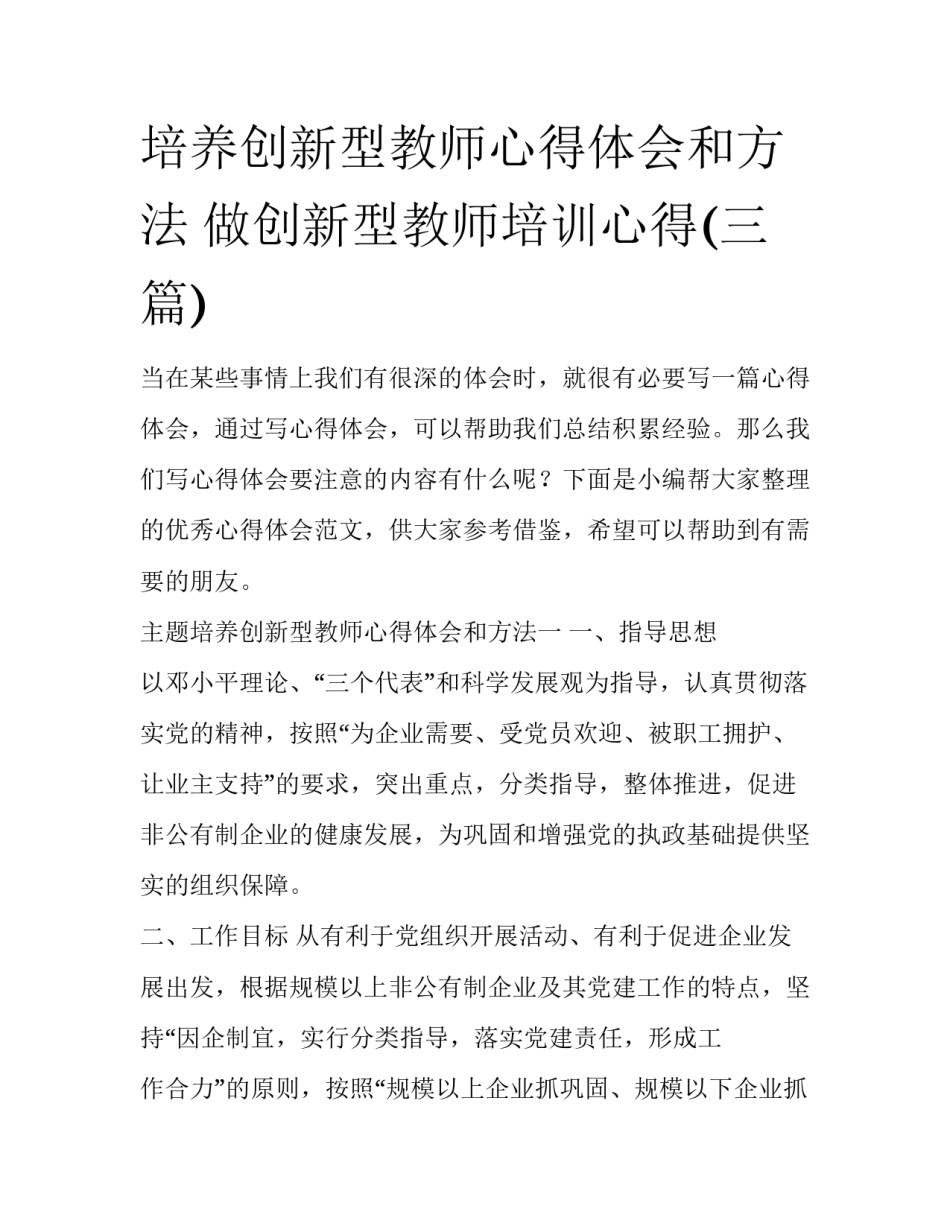 培养创新型教师心得体会和方法 做创新型教师培训心得(三篇)_第1页