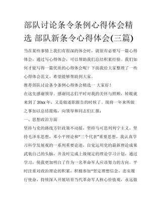 部队讨论条令条例心得体会精选 部队新条令心得体会(三篇)