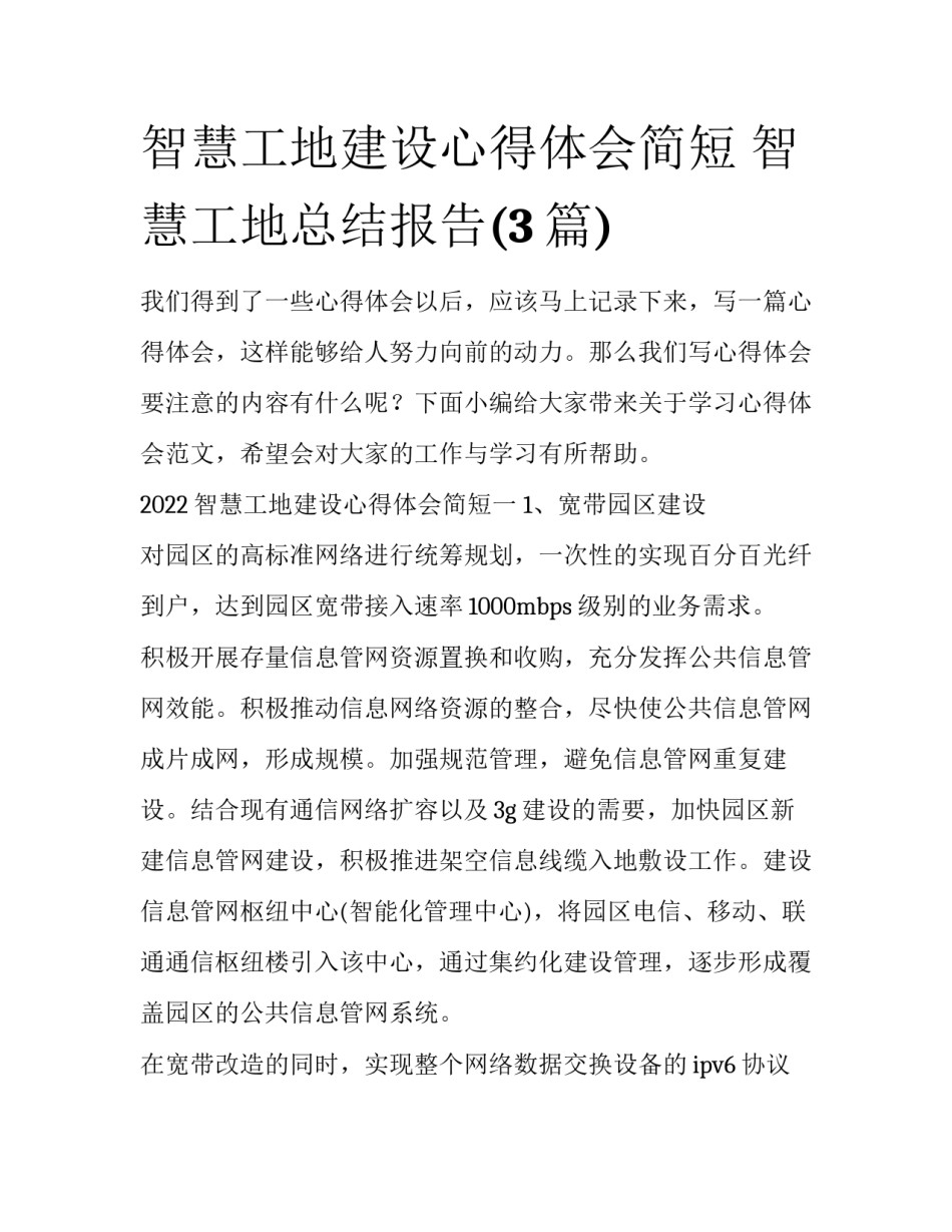 智慧工地建设心得体会简短 智慧工地总结报告(3篇)_第1页