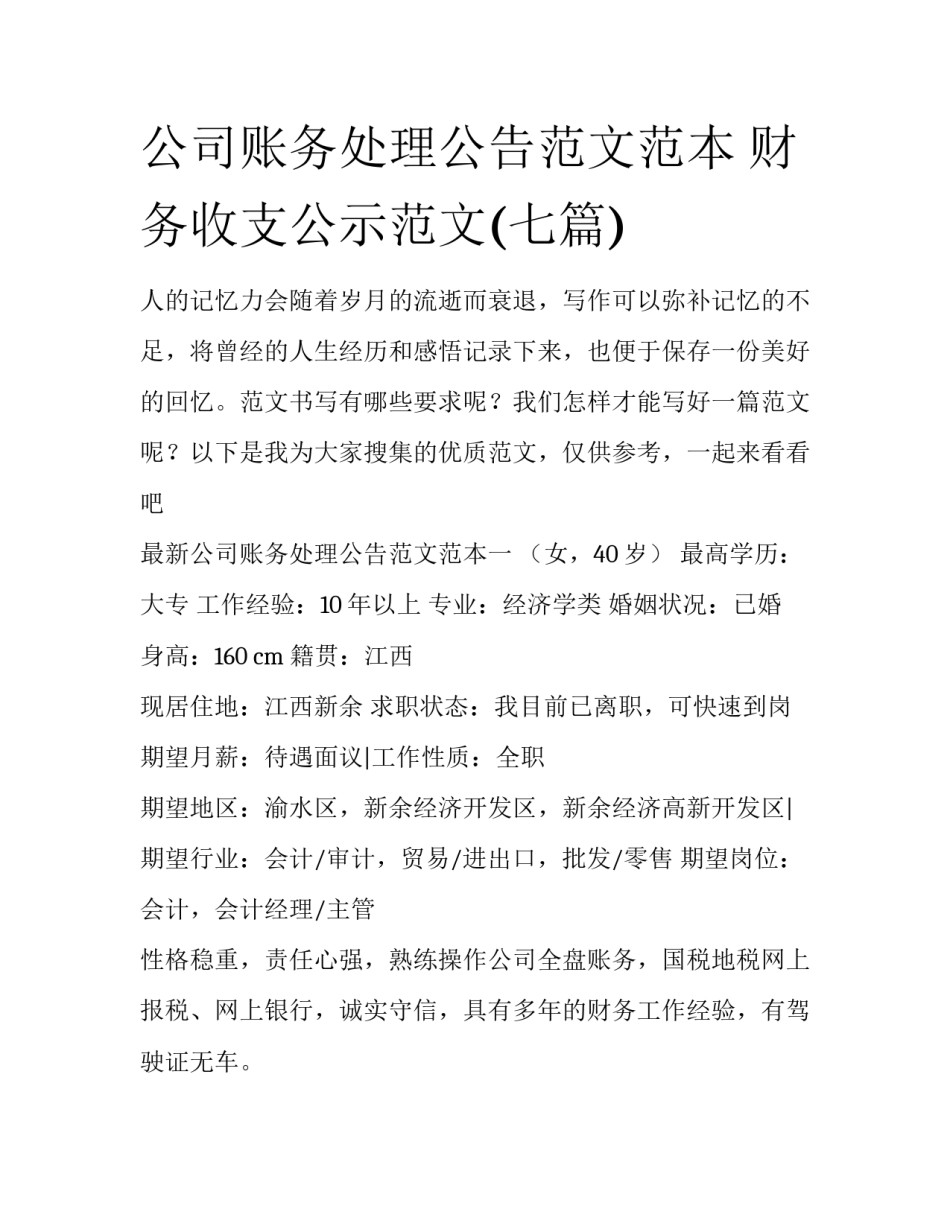 公司账务处理公告范文范本 财务收支公示范文(七篇)_第1页