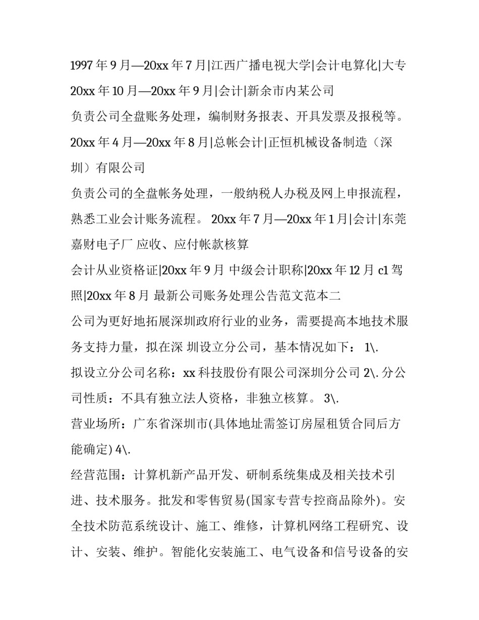 公司账务处理公告范文范本 财务收支公示范文(七篇)_第2页