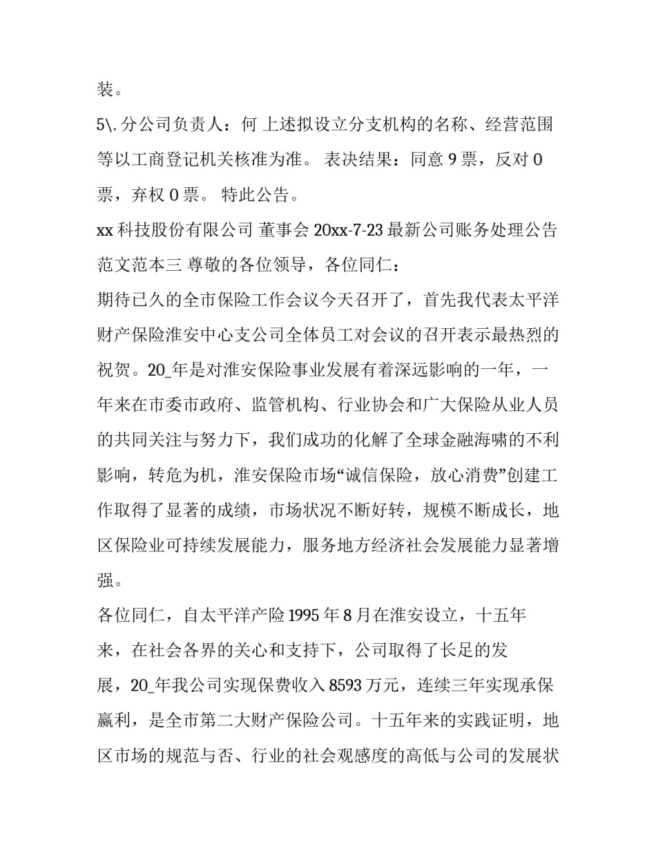 公司账务处理公告范文范本 财务收支公示范文(七篇)_第3页