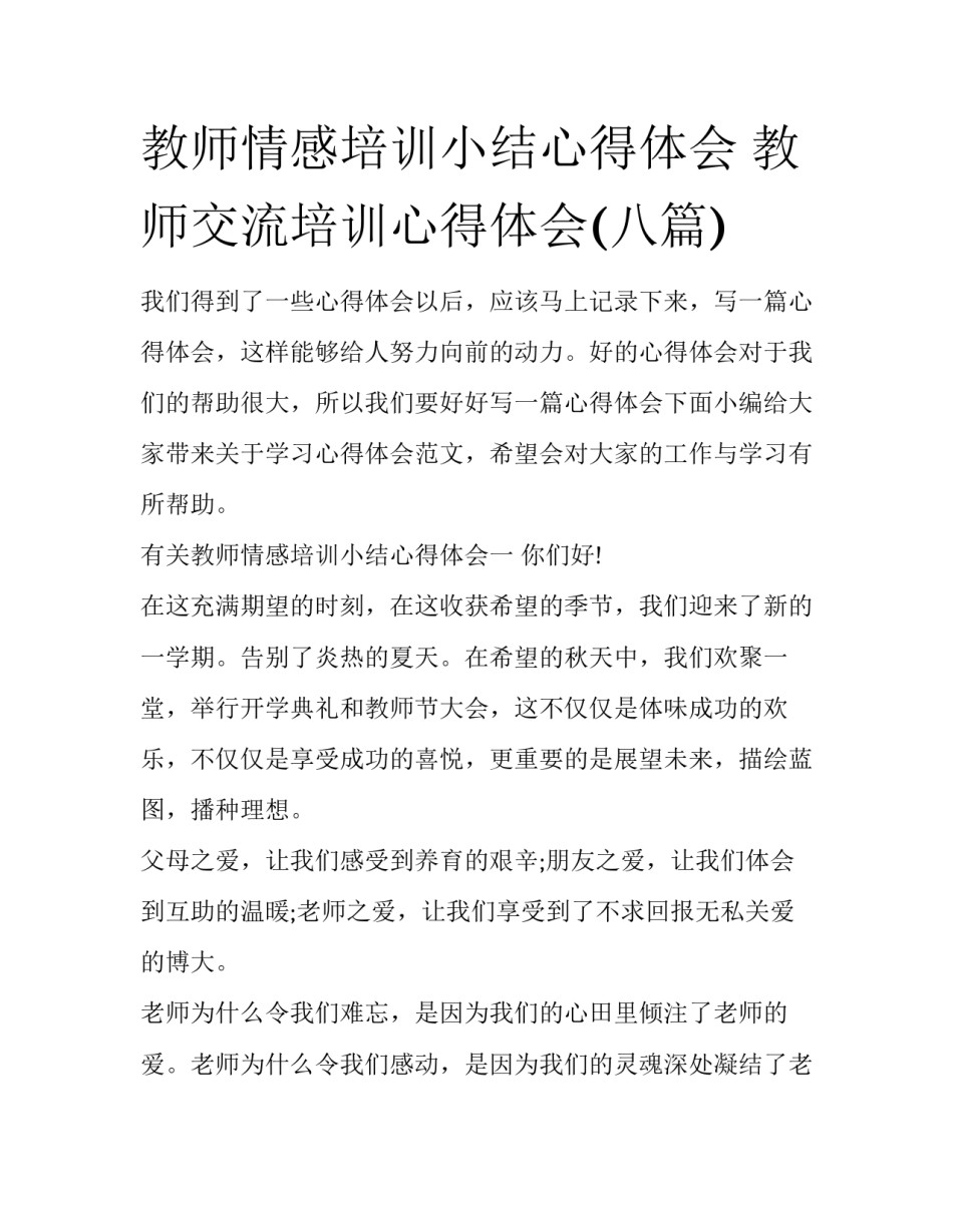 教师情感培训小结心得体会 教师交流培训心得体会(八篇)_第1页