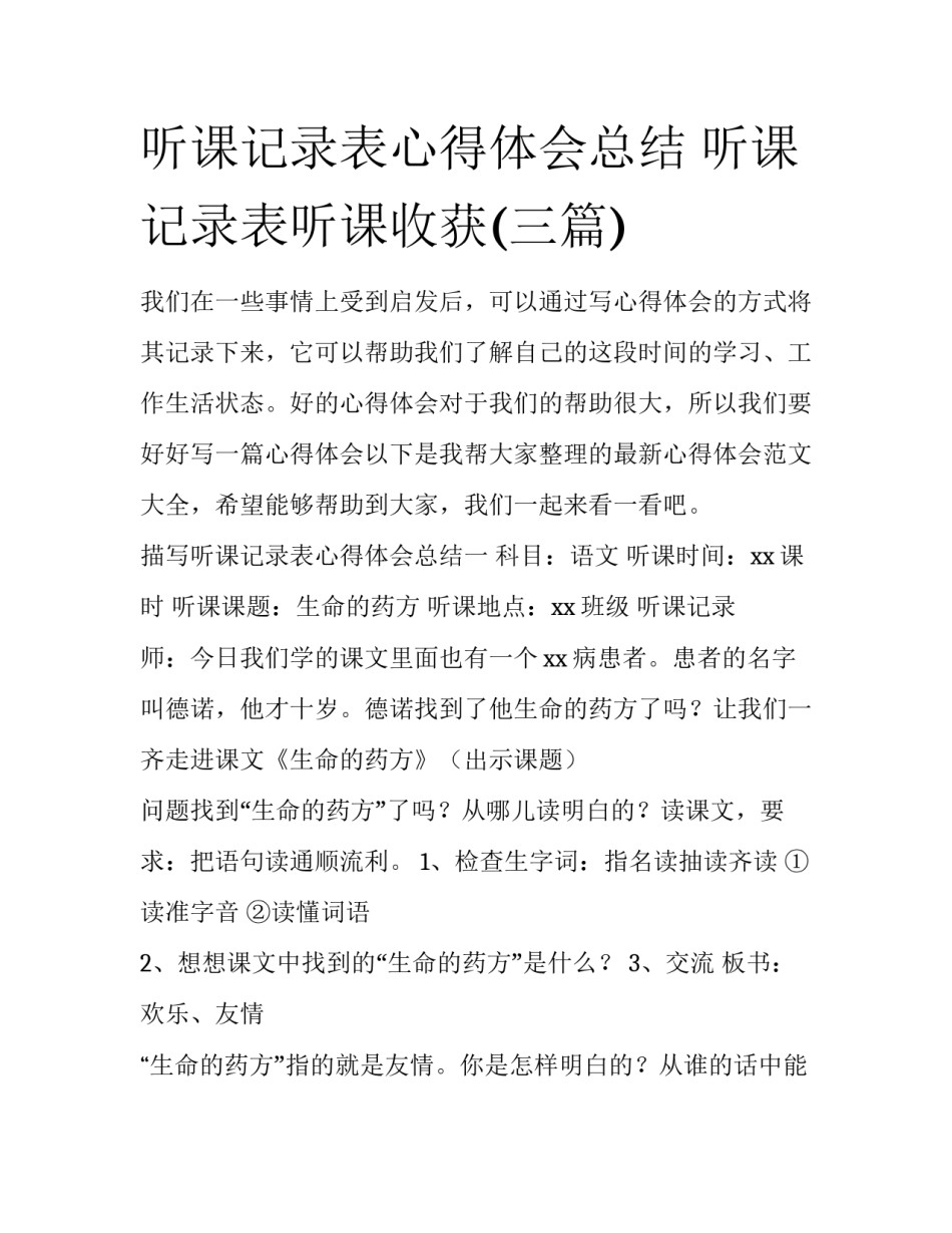 听课记录表心得体会总结 听课记录表听课收获(三篇)_第1页