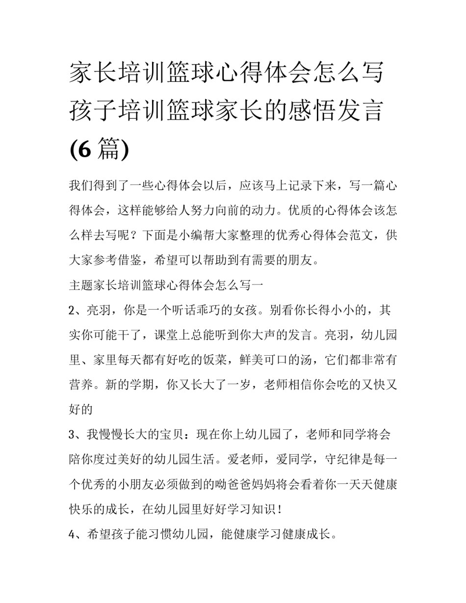 家长培训篮球心得体会怎么写 孩子培训篮球家长的感悟发言(6篇)_第1页