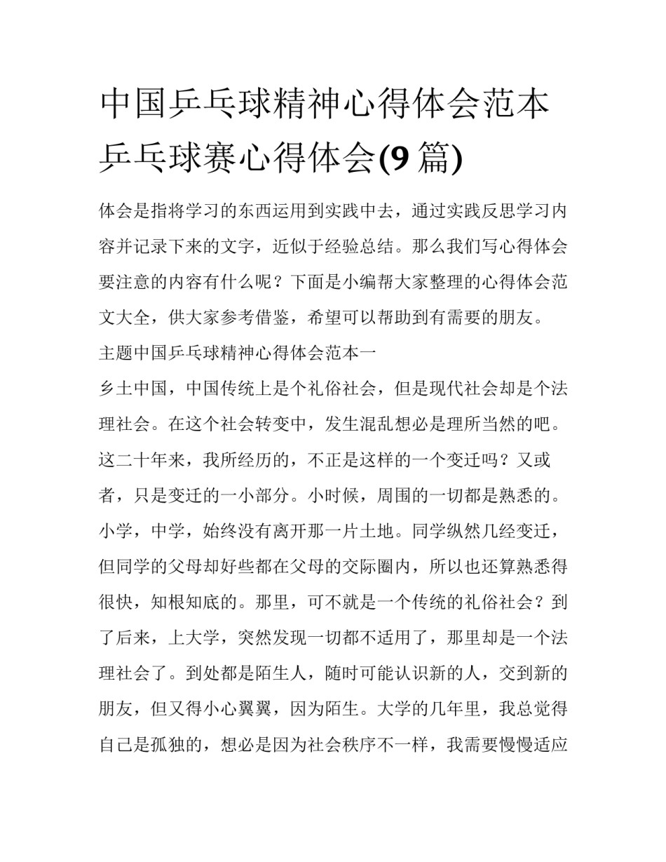 中国乒乓球精神心得体会范本 乒乓球赛心得体会(9篇)_第1页