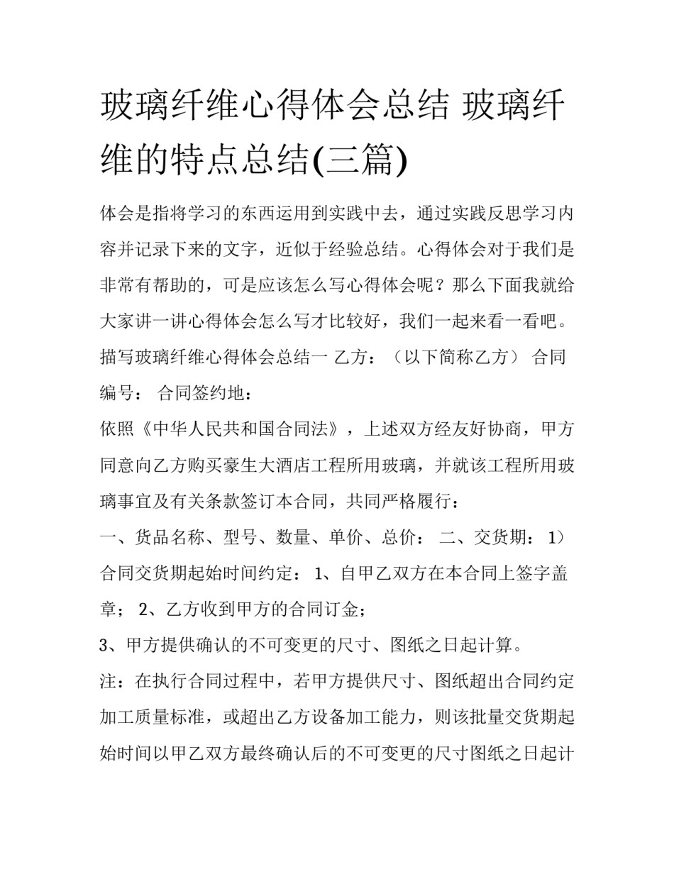 玻璃纤维心得体会总结 玻璃纤维的特点总结(三篇)_第1页
