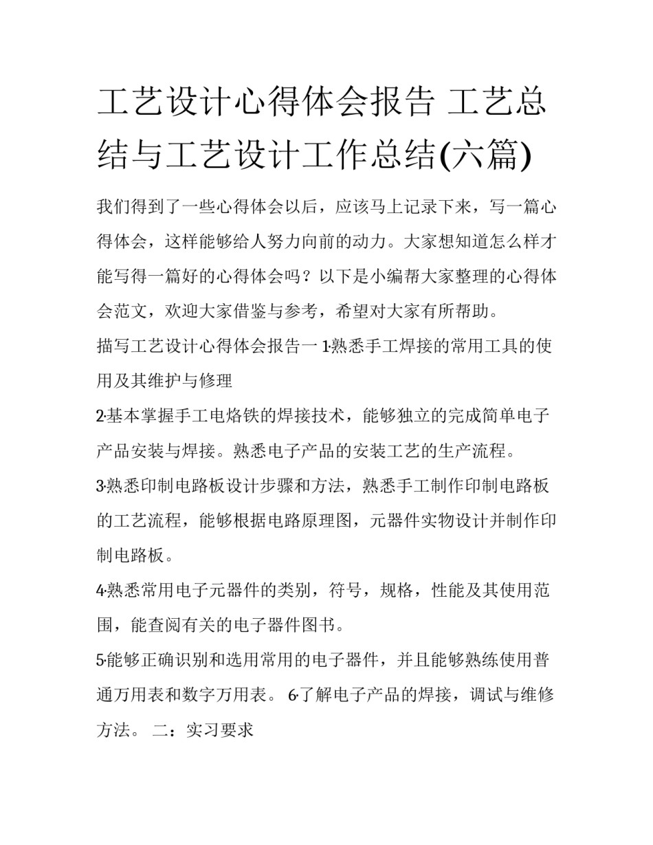 工艺设计心得体会报告 工艺总结与工艺设计工作总结(六篇)_第1页