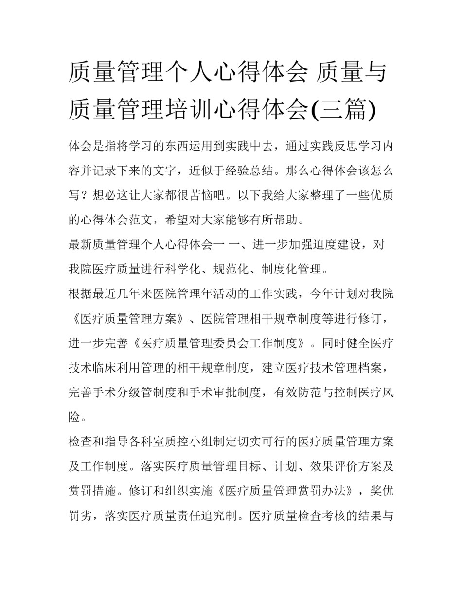 质量管理个人心得体会 质量与质量管理培训心得体会(三篇)_第1页