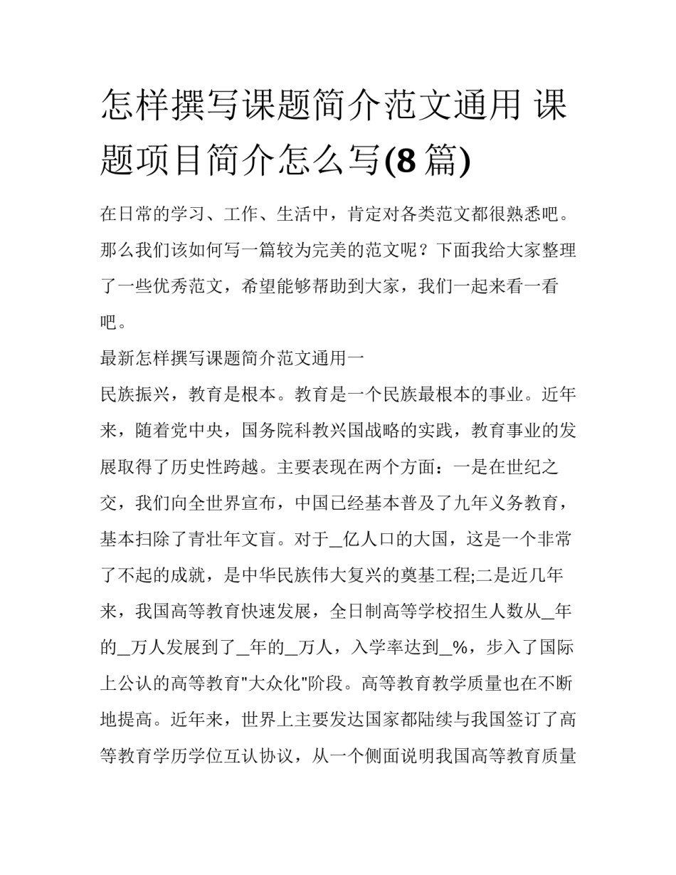 怎样撰写课题简介范文通用 课题项目简介怎么写(8篇)_第1页