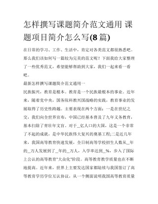 怎样撰写课题简介范文通用 课题项目简介怎么写(8篇)