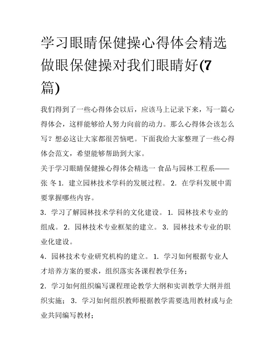 学习眼睛保健操心得体会精选 做眼保健操对我们眼睛好(7篇)_第1页