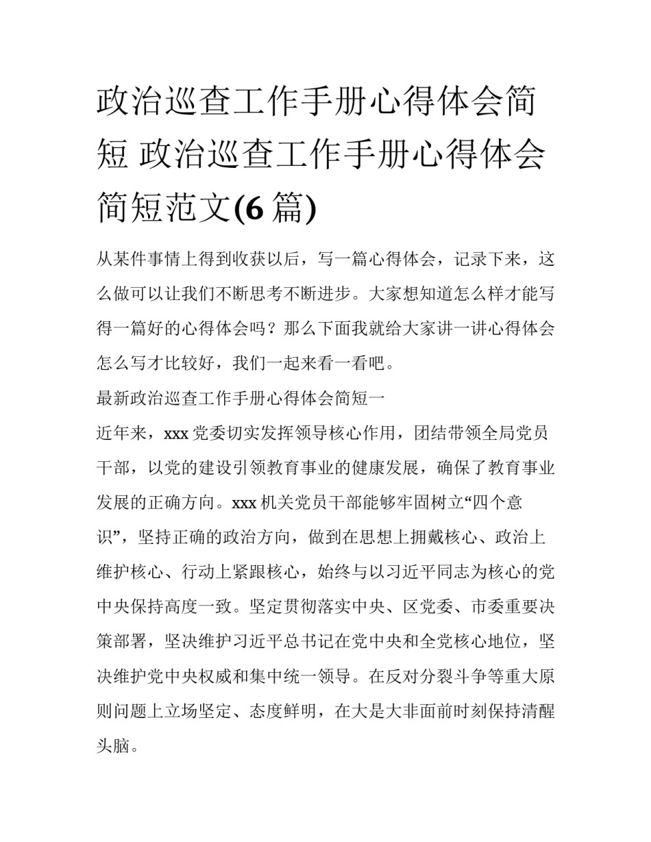 政治巡查工作手册心得体会简短 政治巡查工作手册心得体会简短范文(6篇)_第1页