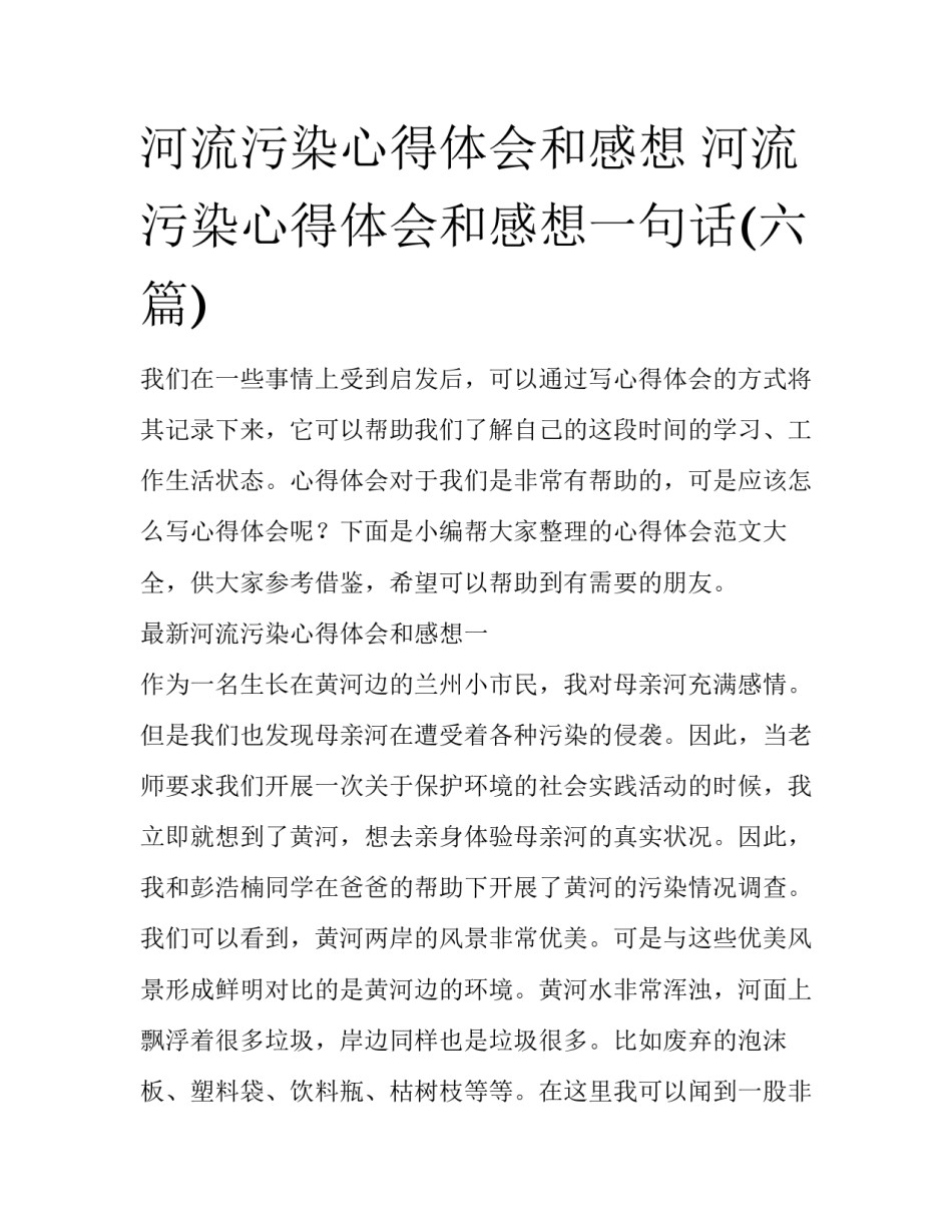 河流污染心得体会和感想 河流污染心得体会和感想一句话(六篇)_第1页