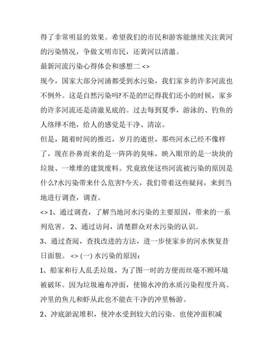 河流污染心得体会和感想 河流污染心得体会和感想一句话(六篇)_第3页
