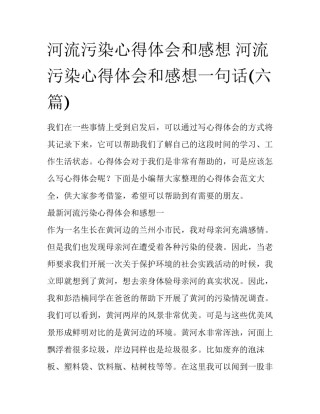 河流污染心得体会和感想 河流污染心得体会和感想一句话(六篇)