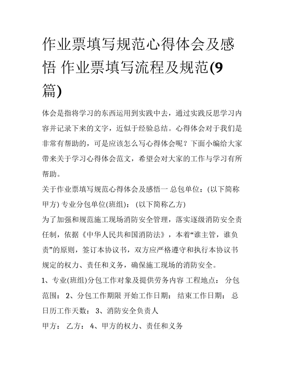 作业票填写规范心得体会及感悟 作业票填写流程及规范(9篇)_第1页