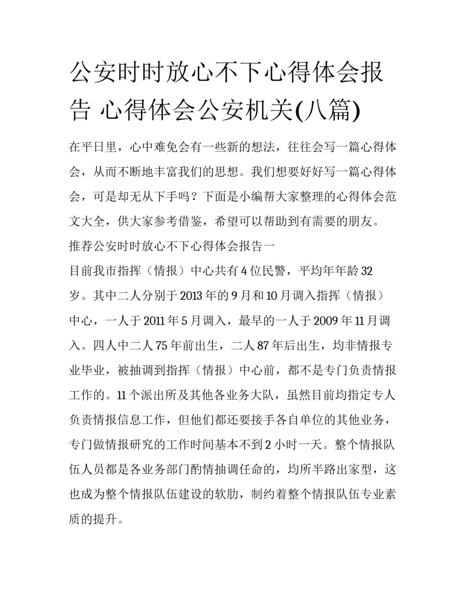 公安时时放心不下心得体会报告 心得体会公安机关(八篇)_第1页