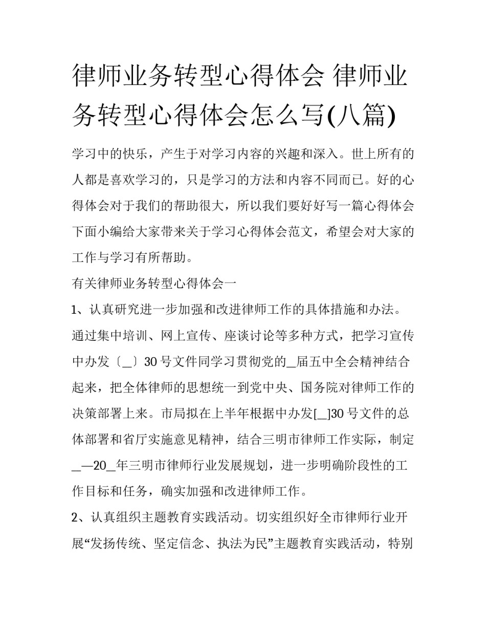 律师业务转型心得体会 律师业务转型心得体会怎么写(八篇)_第1页