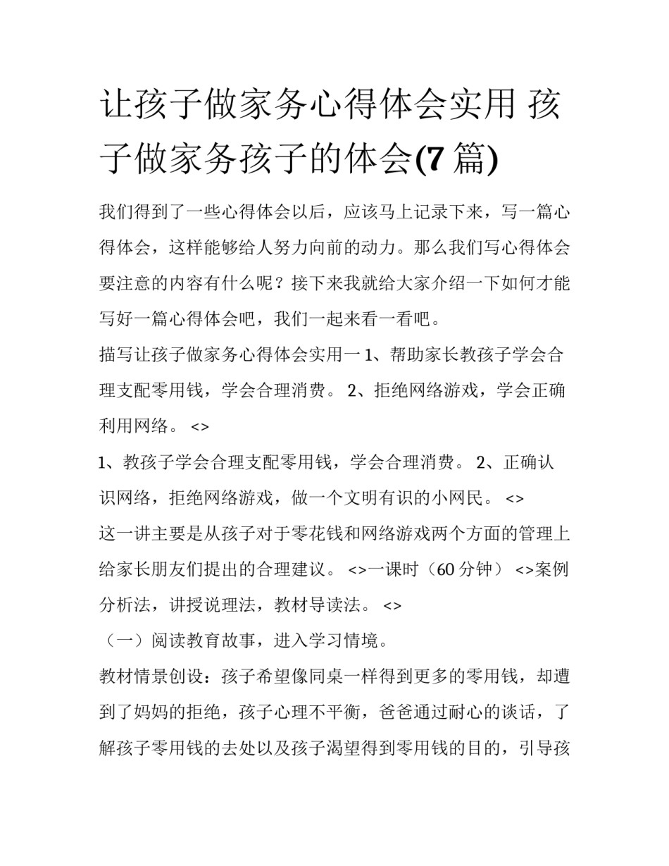 让孩子做家务心得体会实用 孩子做家务孩子的体会(7篇)_第1页