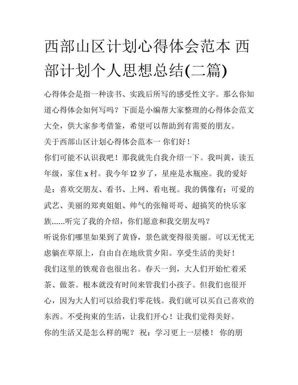 西部山区计划心得体会范本 西部计划个人思想总结(二篇)_第1页