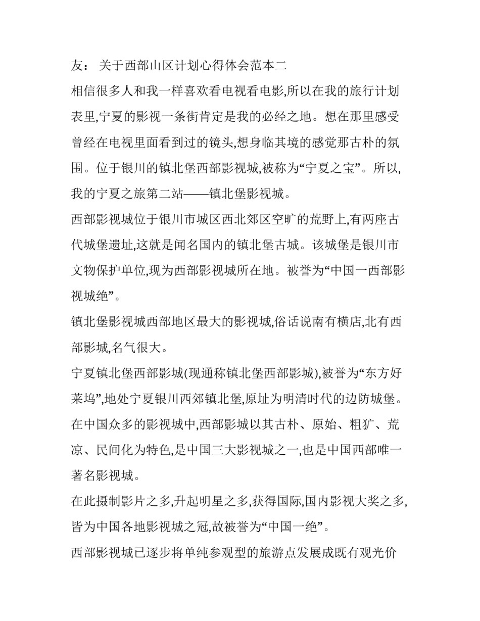 西部山区计划心得体会范本 西部计划个人思想总结(二篇)_第2页
