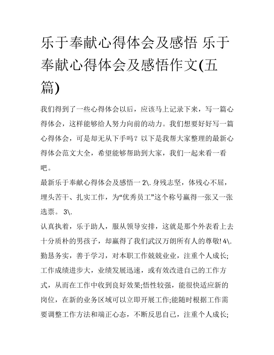乐于奉献心得体会及感悟 乐于奉献心得体会及感悟作文(五篇)_第1页