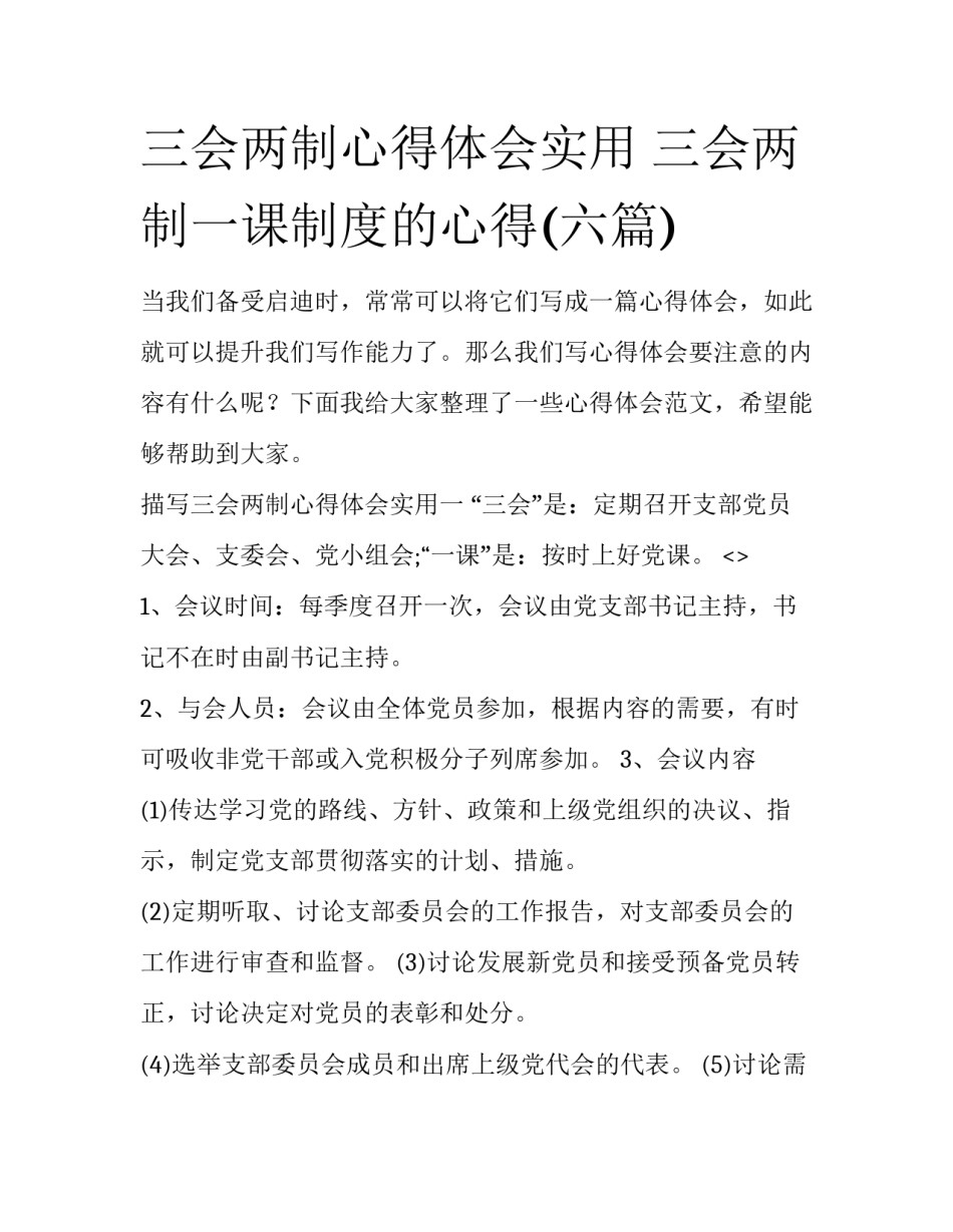 三会两制心得体会实用 三会两制一课制度的心得(六篇)_第1页